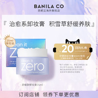 BANILA CO 芭妮兰 zero卸妆膏小样旅行装眼唇敏感肌温和小瓶便携