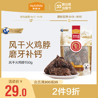 Myfoodie 麦富迪 狗零食洁齿骨磨牙棒风干火鸡脖耐磨耐鸡胸肉训犬宠物小型犬