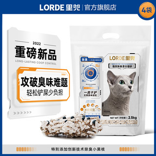 LORDE 里兜 强效除臭混合猫砂 2.5kg