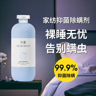 水星 家纺抑菌除螨剂 500ml