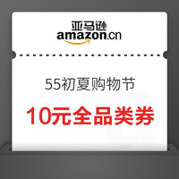 亚马逊 55初夏购物节 10元全品类券