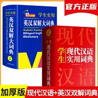 新编现代汉语词典+英汉双解大词典(共2册)学生实用多功能新华字典英语词典正版小学初中高中工具书