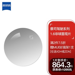 ZEISS 蔡司 镜片驾驶型单光眼镜片1.6非球面钻立方极光膜防紫外线树脂远近视配镜片现片1片