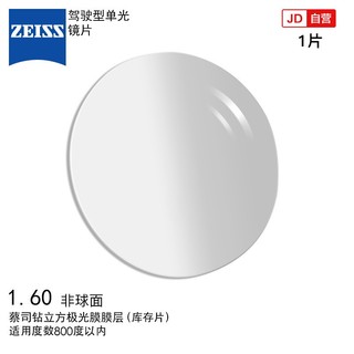 ZEISS 蔡司 镜片驾驶型单光眼镜片1.6非球面钻立方极光膜防紫外线树脂远近视配镜片现片1片