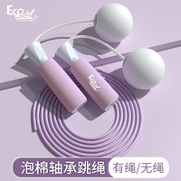 ECO BODY 无绳款跳绳健身减肥运动燃脂女负重计数专业成人专用重力两用绳子 粉紫【海绵把手无绳款】