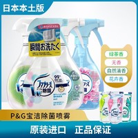 P&G 宝洁 日本原装进口 P&GFebreze;宝洁除菌喷雾风倍清衣物去味除菌210ml