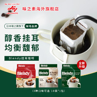 AGF Blendy 滴漏式挂耳咖啡 特制款