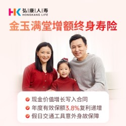 弘康人寿 10月05日即将下架:金玉满堂增额终身寿险