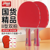 红双喜乒乓球拍2只装双拍套装初学者二星儿童学生专业级兵乓横拍直拍 II型2星+乒乓球*6+拍套