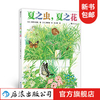 夏之虫，夏之花 4-8岁夏季动植物自然图鉴科普绘本 浪花朵朵童书