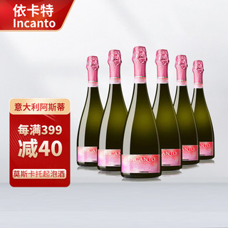 意大利依卡特起泡酒阿斯蒂莫斯卡托（Moscato）Asti高泡气泡甜白葡萄 整箱装（750ml