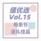 评论有奖、值优选Vol.15：一份佳品送给最爱的人，愿她永远拥有开心的笑容~