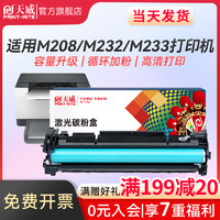 天威 适用惠普137A粉盒 HP LaserJet M208 M232 M233打印机硒鼓 M233sdw/sdn/dw墨粉盒 W1370A硒鼓M232碳粉盒