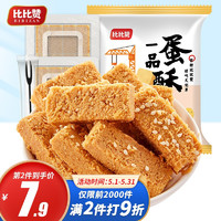 bi bi zan 比比赞 一品蛋酥 100g鸡蛋酥饼干整箱装营养传统糕点心零食推荐小吃的休闲食品