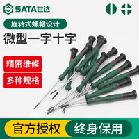 世达 螺丝刀微型一字十字小精密手机钟表仪器玩具维修改锥工具sata