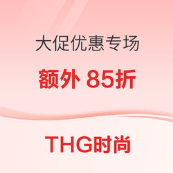 THG时尚 大促优惠专场 