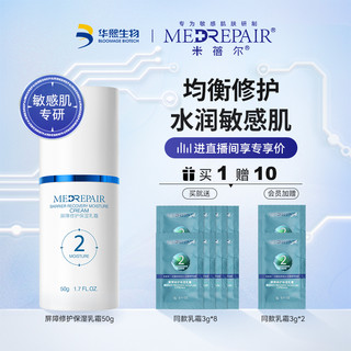 MedRepair 米蓓尔 2号霜屏障修护保湿乳霜