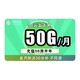 中国移动 50元半年卡（20G通用、30G专属）