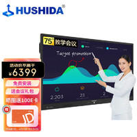 HUSHIDA 互视达 会议平板多媒体教学一体机触控触摸显示器广告机电子白板75英寸Windows i5 HSD-BGCM-75