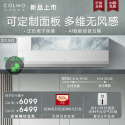 COLMO 【星空画境】COLMO空调大1.5匹新一级变频静音面板可替换冷暖挂机（冰白屿）