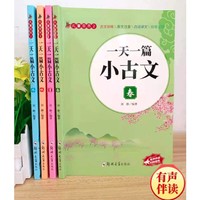 百亿补贴：《一天一篇小古文》（全4册）