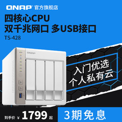 QNAP 威联通 TS-428 四盘位NAS (RTD1296、2GB）