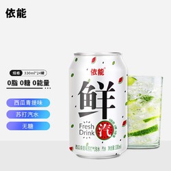 yineng 依能 鲜汽 苏打水汽水 西瓜青提味气泡水 无糖0卡0能量 330ml*24罐 整箱装饮料 爽口清新解腻