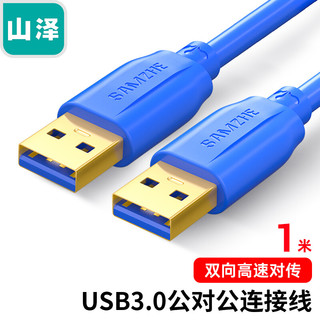 SAMZHE 山泽 USB3.0数据线 公对公AM/AM 笔记本散热器连接线 双头移动硬盘盒数据线 1米 UK-910