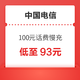 好价汇总：中国电信 100元话费慢充 72小时内到账