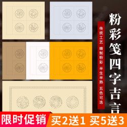 纸品 四言吉语瓦当对联斗方宣纸半生半熟毛笔书法作品纸楷书隶书四字带落款仿古宣纸毛笔字练习专用纸多少钱 什么值得买