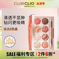 CLIO 珂莱欧琉璃棱镜8色眼影盘珠光哑光一体盘韩国眼影盘轻盈持妆