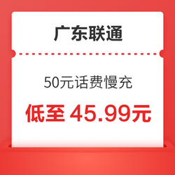 广东联通 50元话费慢充 72小时到账