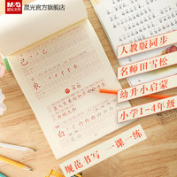 M&G 晨光 文具 描红本 人教版同步练字贴笔划硬笔生字本幼儿园学前儿童小学生练字书法英语数学写字本全套生字帖