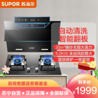 SUPOR 苏泊尔 [TOP套装]苏泊尔(SUPOR)20m³自动清洗侧吸式烟灶套餐 J613S P10触控式抽油烟机燃气灶套装(天然气)