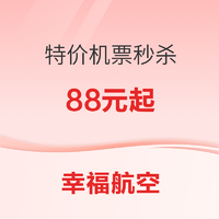 幸福航空秒杀 ！新官网福利来袭！特惠机票88元起