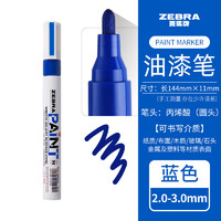 ZEBRA 斑马牌 斑马（ZEBRA）彩色油漆笔MOP-200M 记号笔多用途油漆笔 蓝色/BL 1支装