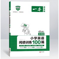 《2022一本·小学英语阅读训练100篇》年级任选