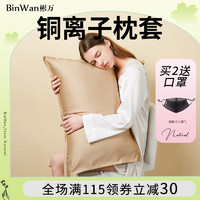 BinWan 彬万 铜离子美颜枕套单人枕头套防螨抗菌凉感纯色单个装枕芯套