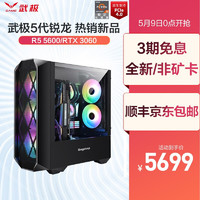 武极 AMD五代 锐龙R5 5600/RTX2060/3060/Ti永劫无间游戏电脑主机台式组装电脑 配置二R5 5600 RTX 3060