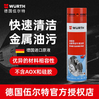 WURTH 伍尔特 德国伍尔特进口金属零部件清洗剂刹车片卡钳刹车盘防锈防腐消音