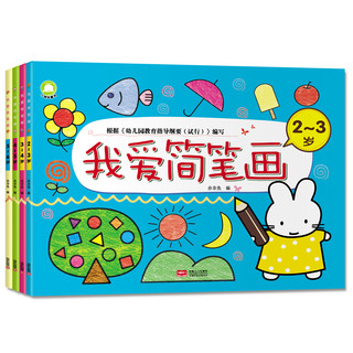 《我爱简笔画 动物+生活+食物+交通工具》（全4册）