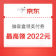 京东 抽盲盒领最高2022元支付券