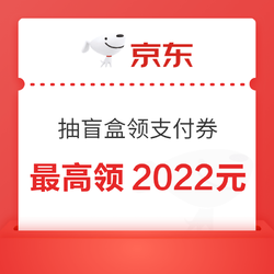 京东 抽盲盒领最高2022元支付券