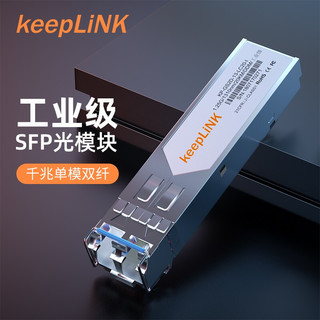 keepLINK KP-GS2D-13-LC20-I 工业级SFP光模块 单模双纤光纤转换模块兼容华为