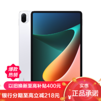 MI 小米 平板5 11英寸新品大屏平板电脑 6GB+256GB WiFi版 白色 搭载高通骁龙870超轻薄小米办公学习娱乐