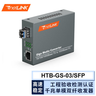 netLINK HTB-GS-03/SFP 千兆单模双纤光纤收发器 光电转换器 LC接口 外置电源 商业级 一台 0-20KM