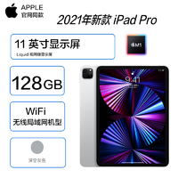 Apple 苹果 2021年新品 苹果 Apple iPad Pro 11英寸平板电脑 128G WLAN版 银色 M1芯片 MHQT3