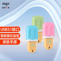 aigo 爱国者 128GB USB3.1 U盘 可爱雪糕系列 高速读写 时尚推拉 亲肤手感