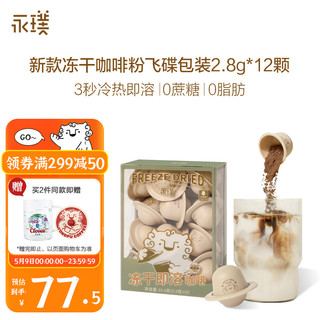 Yongpu 永璞 精品速溶飞碟冻干黑咖啡6.0 美式拿铁 无糖咖啡粉 2.8g*12颗