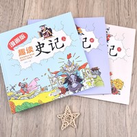 《趣读史记漫画版 》（套装全3册）